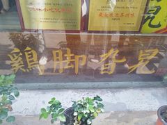 -鸡脚旮旯平江路店