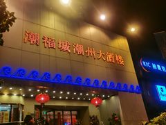 门面-潮福城大酒楼(湖滨北路店)
