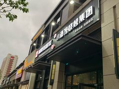 门面-曹掌柜小酒馆烧烤集团(崂山同兴路店)