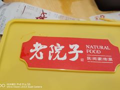 -食欲老院子荆芥疙瘩汤(经五路店)