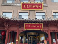 -紫泥369粗粮季(鼓楼店)