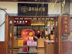-嘉华鲜花饼(束河店)