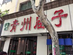 -青州庙子全羊馆(李村店)