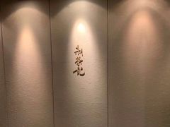 -新荣记(南京西路店)