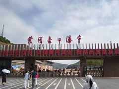 -陕西黄河壶口瀑布旅游区