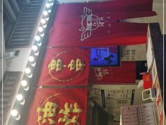 门面-乐彡炸串·烤苕皮(西单华威约饭街店)