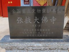 -张掖大佛寺景区