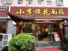-小李旗花面庄