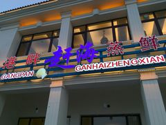 门面-港畔赶海蒸汽海鲜烧烤自助(仙螺岛店)