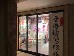 -肆兮眼镜·蔡司·徕卡战略合作店(大坪店)