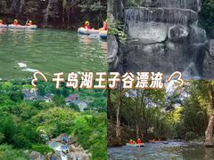 -千岛湖王子谷漂流