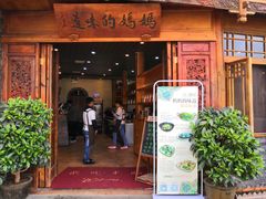 门面-妈妈的味道(和顺古镇店)