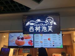 -西树泡芙(正佳店)