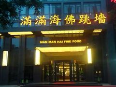 -满满海佛跳墙(千禧店)