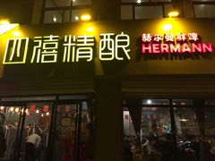 -四禧精酿烧烤串吧(大明湖店)