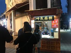 门面-叶氏麻糍(鼓浪屿店)