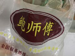 -鲍师傅糕点(春熙路店)