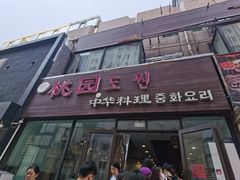 -桃园中华料理炸酱面(燕儿岛路店)