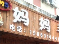 门面-妈妈手(山大总店)