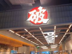 -破店肥哈·东北烧烤·夜宵(南山保利店)