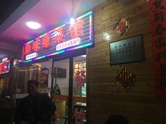 -原味缘菜馆