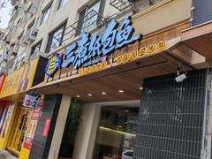 -三煮纸包鱼(青岛总店)