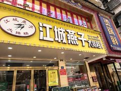 -江城燕子大排档(江汉路步行街店)