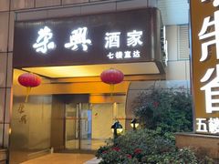 门面-荣兴酒家(徐家汇店)