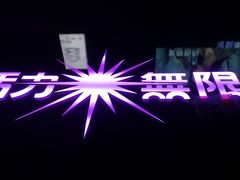 -活力无限KTV(天河新天地店)