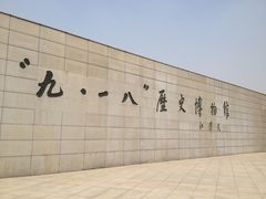 -沈阳“九·一八”历史博物馆