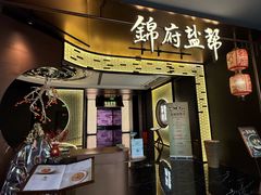 -锦府盐帮·私宴(赛特店)