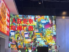 -雙冲柳州螺蛳粉&酸嘢&桂林米粉(簋街店)