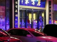 -鹿鸣春饭店(总店)