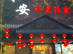 -永安水煮活鱼·仪征菜(仪征奥林匹克店)
