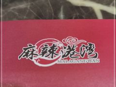 -麻辣港湾(京津公路店)