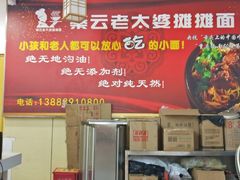 -秦云老太婆摊摊面(观音桥店)