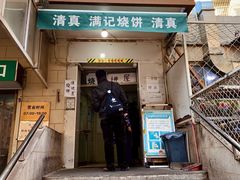 门面-满记烧饼(牛街东里小区一区店)