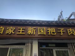 门面-咱家王新国把子肉(县东巷店)