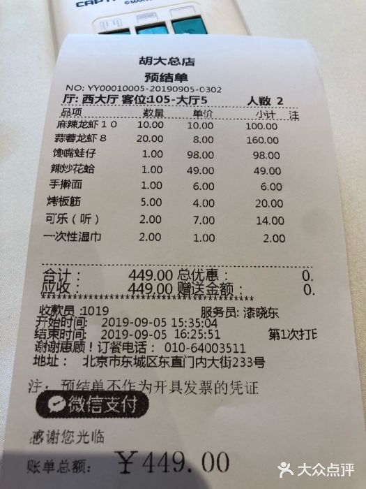 胡大饭馆 24h(簋街总店)账单图片