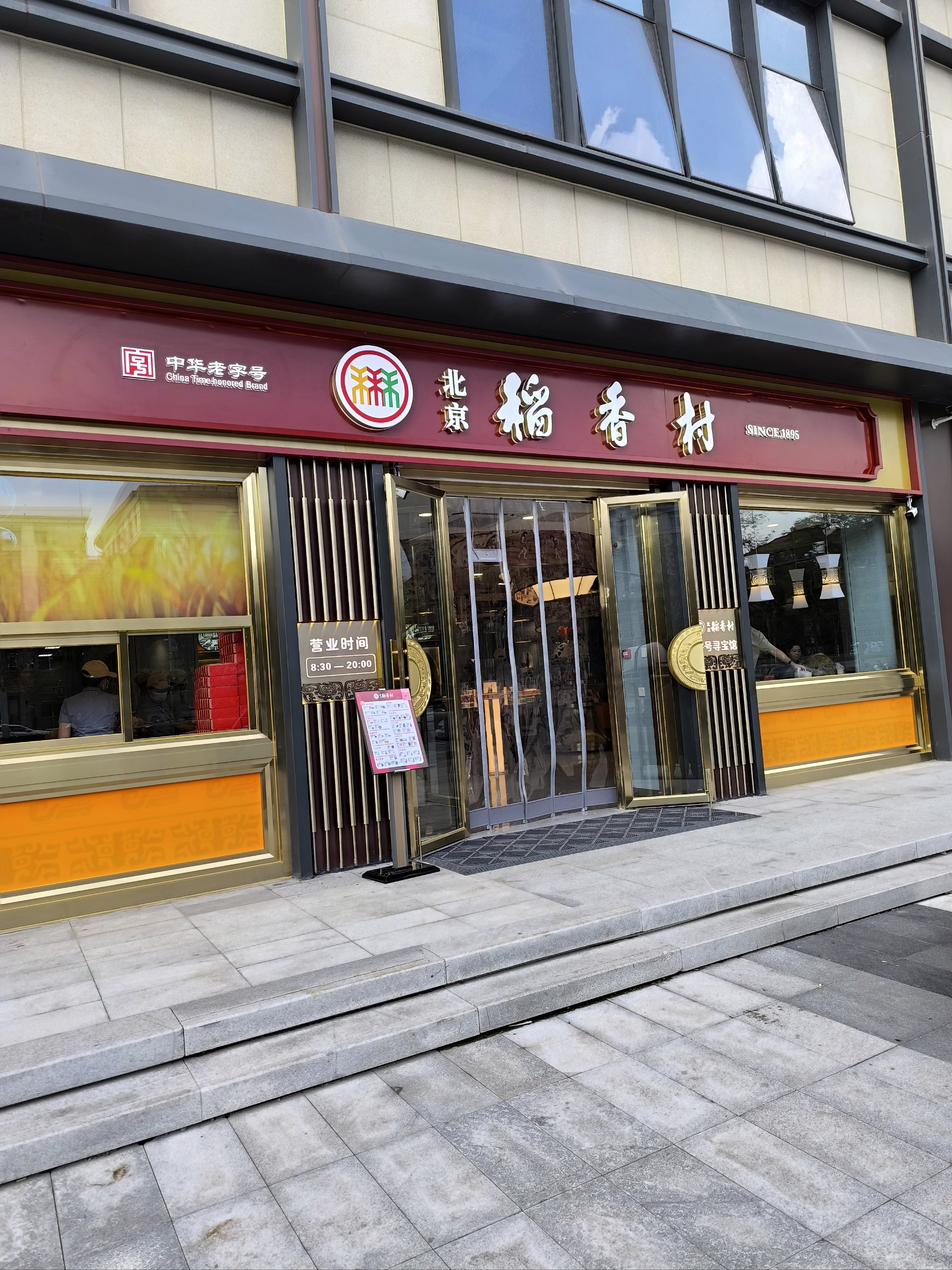 稻香村(香山店)图片