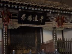-平遥县衙