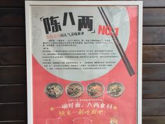 -陈八两面家(华孚写字楼店)