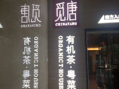门面-觅唐MITONG(鸟巢店)