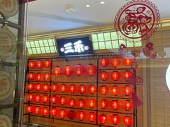 -三禾寿司(君尚店)
