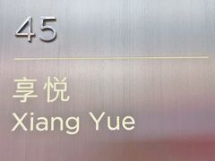 -环球港凯悦 · 享悦中餐厅