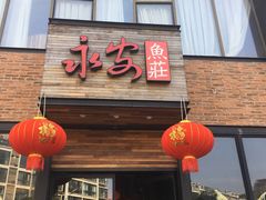 门面-永安鱼庄·镇江菜(三店纬五路店)