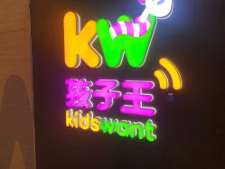 -孩子王(塘沽滨海万达店)
