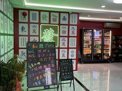 -和胜麻雀·棋牌室