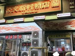 -公交新村粉店(赤岗冲店)