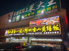 -台山美食一绝阿四台山黄鳝饭(阿四创作店)